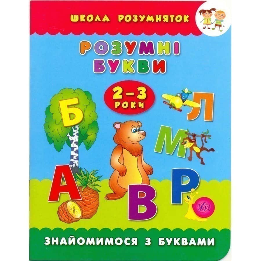 Школа розумняток. Розумні букви 2–3 роки з пошкодженням Школа розумняток. Розумні букви 2–3 роки з пошкодженням