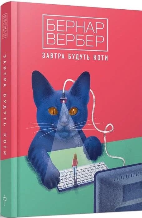 Завтра будуть коти Завтра будуть коти