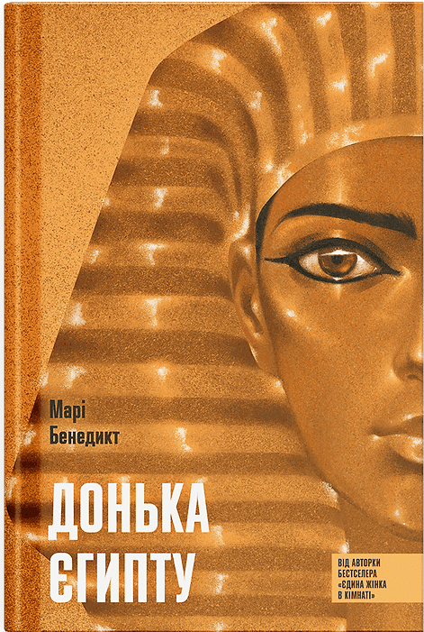Донька Єгипту Донька Єгипту