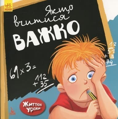 Життєві уроки. Якщо вчитися важко Життєві уроки. Якщо вчитися важко