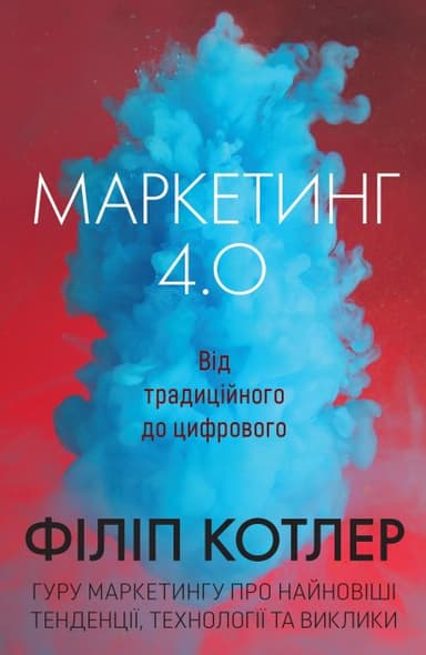 Маркетинг 4.0. Від традиційного до цифрового Маркетинг 4.0. Від традиційного до цифрового