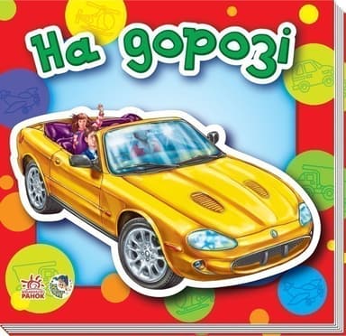 На дорозі На дорозі