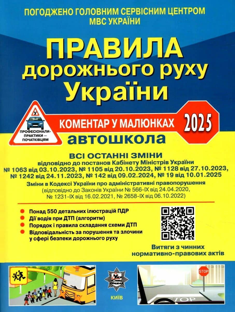 ПДР України 2025 Коментар в малюнках Постанова 19 від 10.01.25, (газетний папір) ПДР України 2025 Коментар в малюнках Постанова 19 від 10.01.25, (газетний папір)