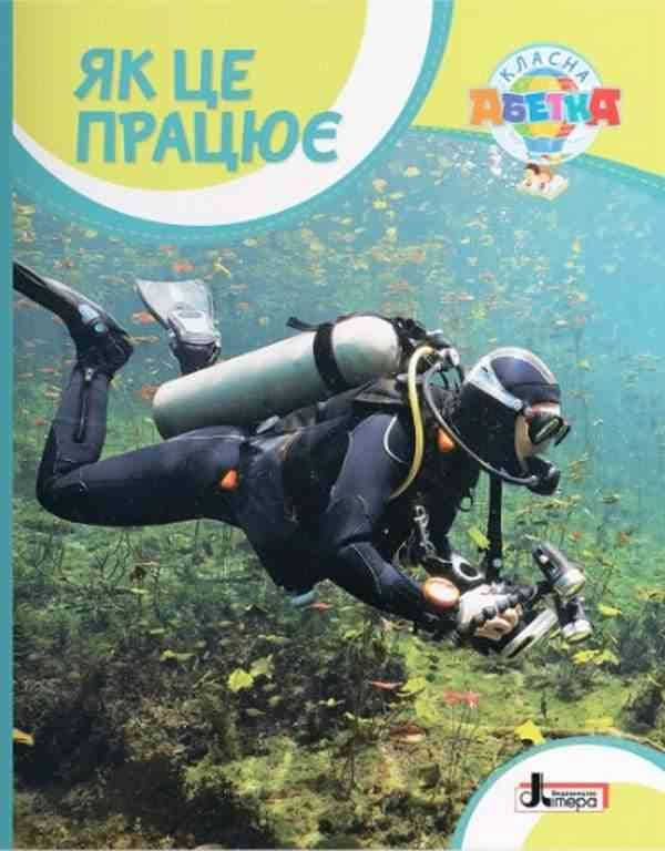 Класна абетка. Як це працює Класна абетка. Як це працює