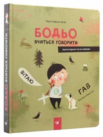 Я граюся, я вчуся. Бодьо вчиться говорити. Я граюся, я вчуся. Бодьо вчиться говорити.