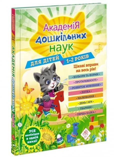 Академія дошкільних наук. Для дітей 1-2 років з пошкодженням Академія дошкільних наук. Для дітей 1-2 років з пошкодженням