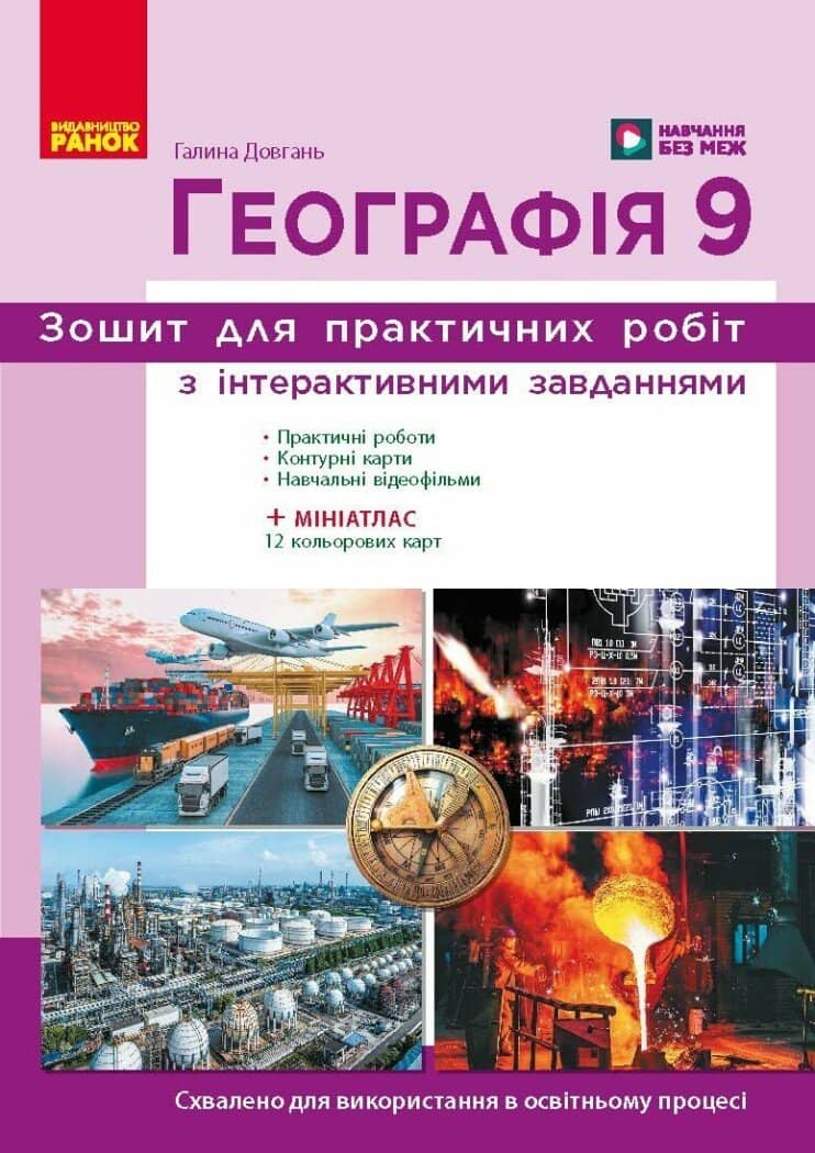 НУШ Географія. 9 клас. Робочий зошит до підручника Г. Довгань НУШ Географія. 9 клас. Робочий зошит до підручника Г. Довгань