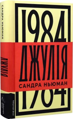 Джулія. 1984 Джулія. 1984