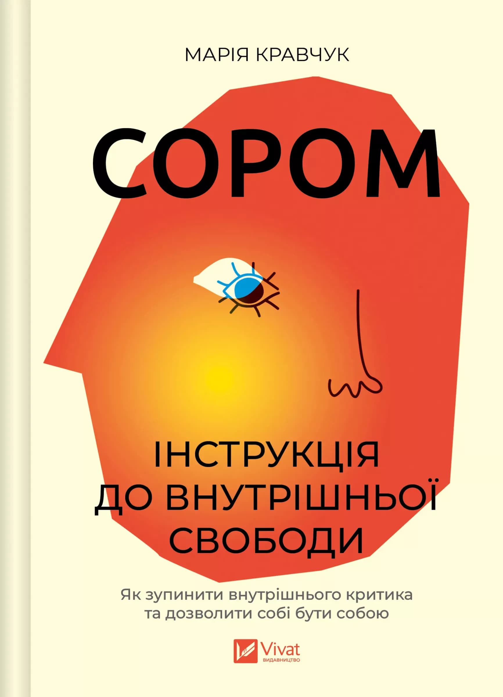 Сором. Інструкція до внутрішньої свободи Сором. Інструкція до внутрішньої свободи