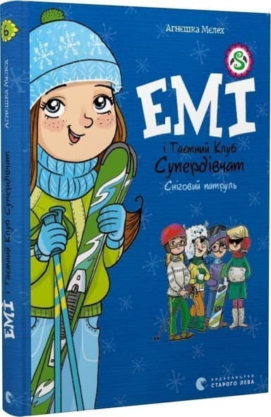 Емі і Таємний Клуб Супердівчат. Книга 6. Сніговий патруль Емі і Таємний Клуб Супердівчат. Книга 6. Сніговий патруль