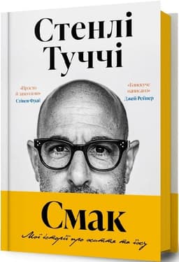 Смак. Мої історії про життя та їжу Смак. Мої історії про життя та їжу