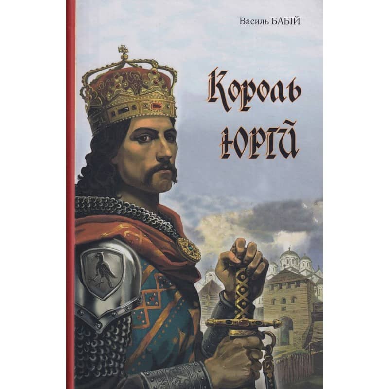 Король Юрій Король Юрій