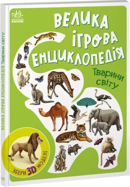 Велика ігрова енциклопедія. Тварини світу Велика ігрова енциклопедія. Тварини світу