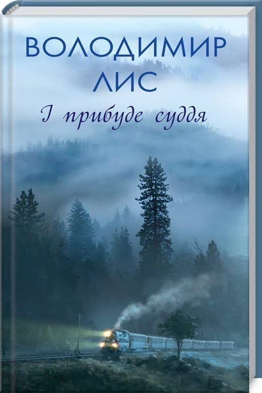 І прибуде суддя І прибуде суддя