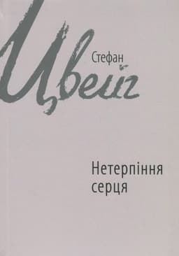 Нетерпіння серця Нетерпіння серця