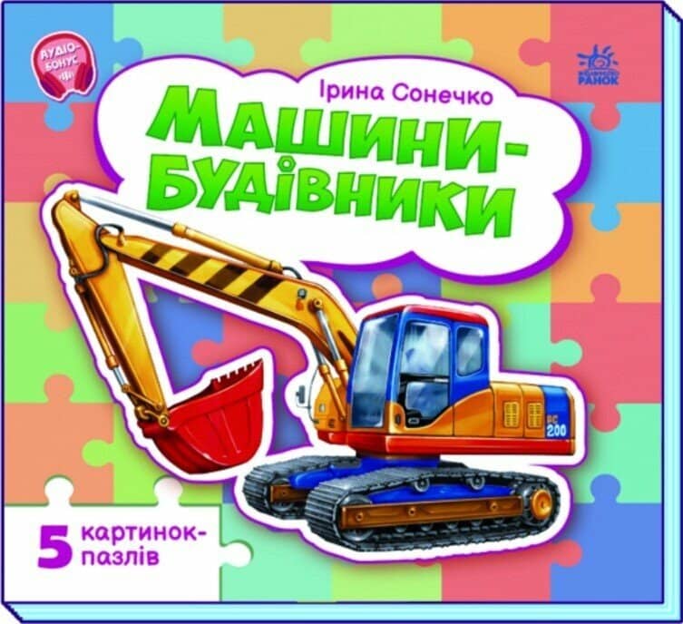 Машини-будівники Машини-будівники