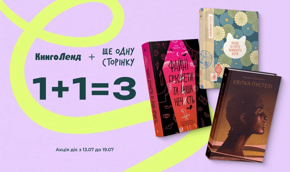 1+1=3 на добірку книжок від видавництва «Ще одну сторінку»!