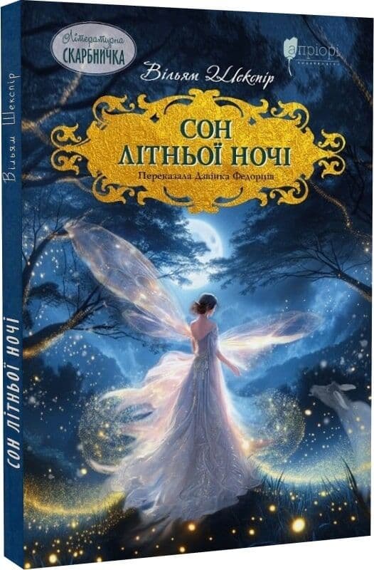 Сон літньої ночі Сон літньої ночі