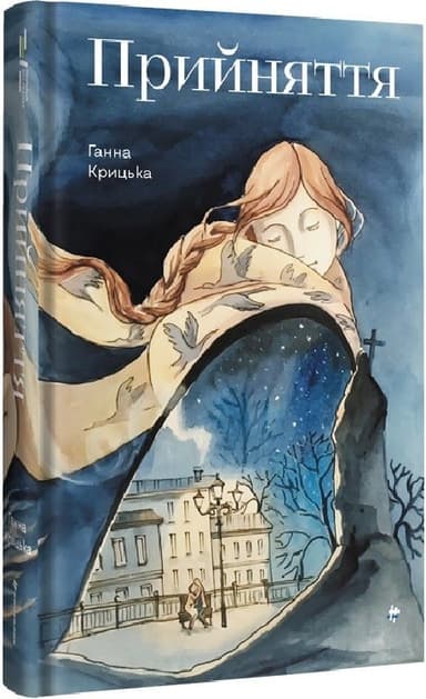 Прийняття Прийняття