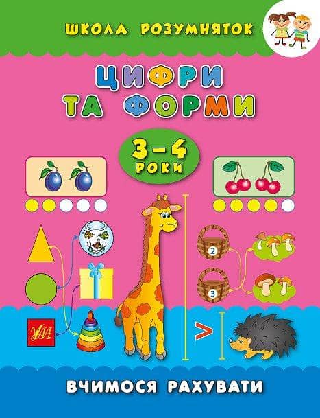 Школа розумняток: Цифри та форми 3–4 роки з пошкодженням Школа розумняток: Цифри та форми 3–4 роки з пошкодженням