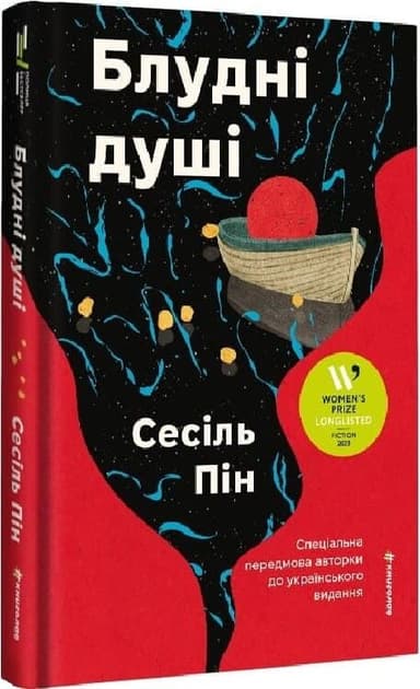 Блудні душ Блудні душ