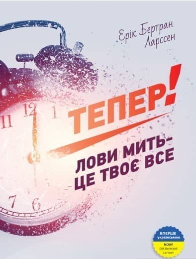 Тепер! Лови мить - це твоє все Тепер! Лови мить - це твоє все