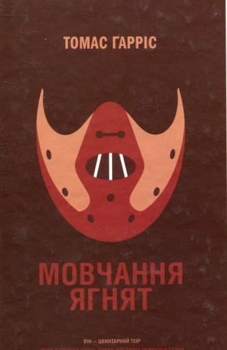 Мовчання ягнят (тв.) Мовчання ягнят (тв.)