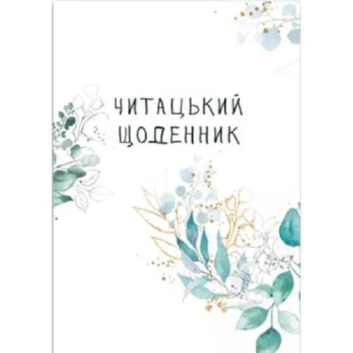 Читацький щоденник. Зелені гілки Читацький щоденник. Зелені гілки