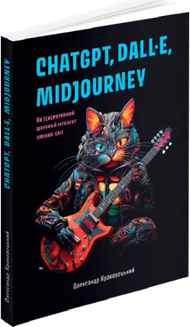ChatGPT, DALL·E, Midjourney. Як генеративний штучний інтелект змінює світ ChatGPT, DALL·E, Midjourney. Як генеративний штучний інтелект змінює світ