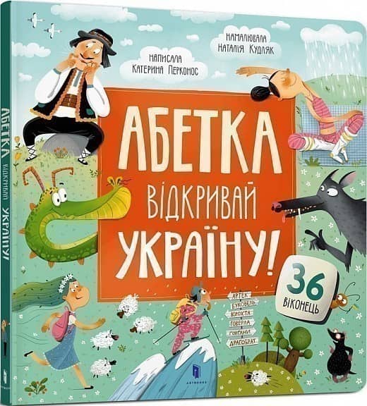 Абетка. Відкривай Україну! Абетка. Відкривай Україну!