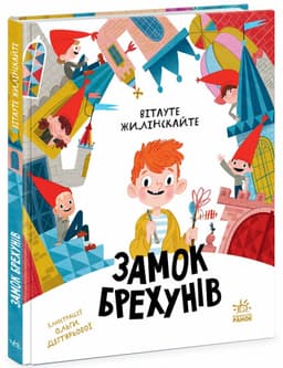 Бібліоманія. Замок брехунів Бібліоманія. Замок брехунів