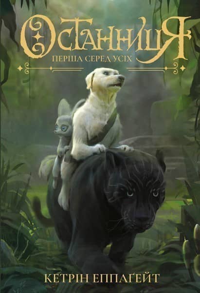 Останниця. Перша серед усіх. Книга 2 Останниця. Перша серед усіх. Книга 2