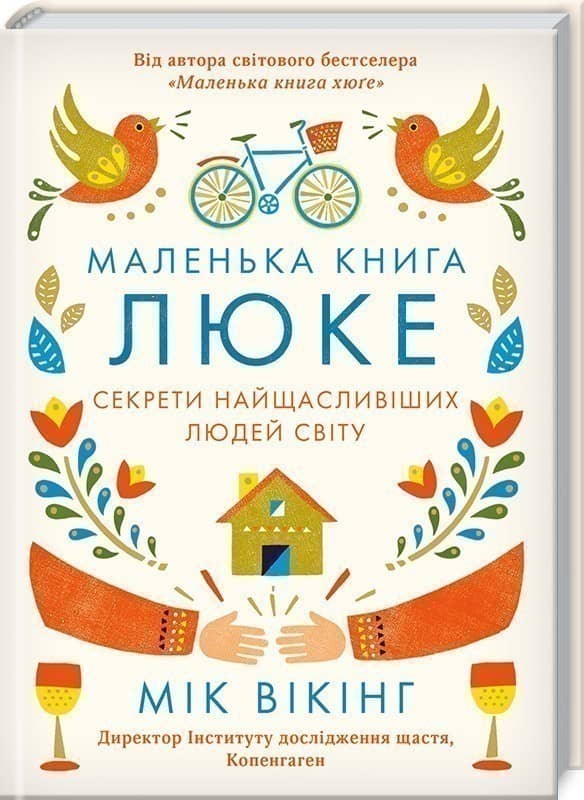 Маленька книга люке. Секрети найщасливіших людей світу Маленька книга люке. Секрети найщасливіших людей світу