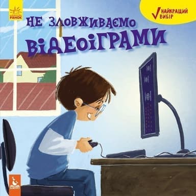 Найкращий вибір. Не зловживаємо відеоіграми Найкращий вибір. Не зловживаємо відеоіграми