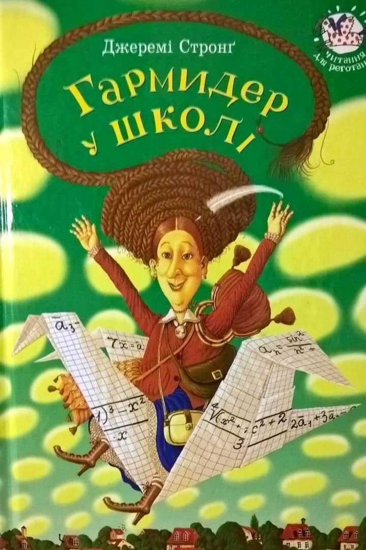 Гармидер у школі Гармидер у школі