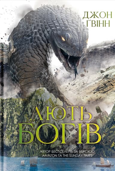 Лють Богів / Джон Ґвінн Лють Богів / Джон Ґвінн