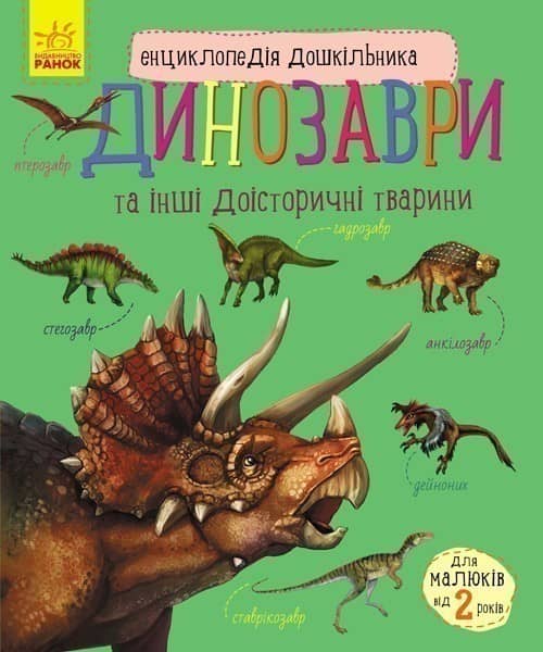 Динозаври. Енциклопедія дошкільника Динозаври. Енциклопедія дошкільника