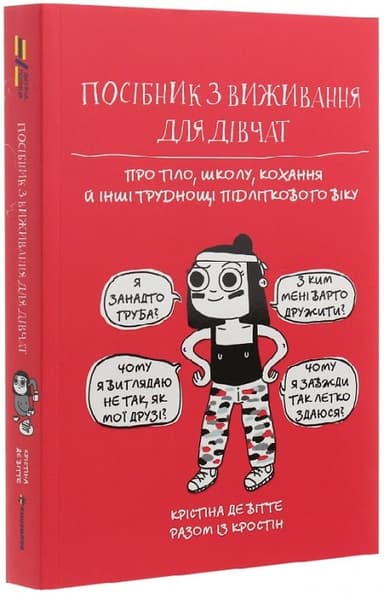 Посібник з виживання для дівчат. Про тіло, школу, кохання й інші труднощі підліткового віку Посібник з виживання для дівчат. Про тіло, школу, кохання й інші труднощі підліткового віку