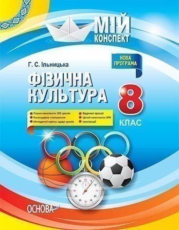 Розробки уроків. Фізична культура 8 клас Розробки уроків. Фізична культура 8 клас