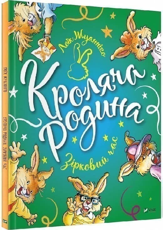 Кроляча родина. Зірковий час з пошкодженням Кроляча родина. Зірковий час з пошкодженням