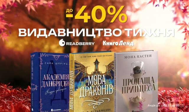 Видавництво тижня – Readberry! До - 40% на добірку книг видавництва