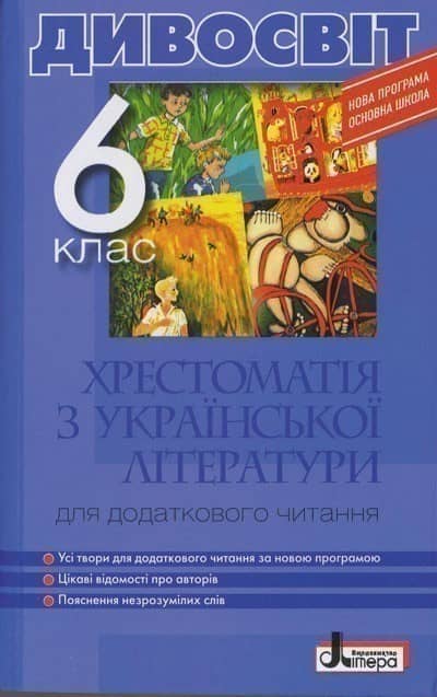 Хрестоматія "ДИВОСВІТ". Українська література 6 кл ~ 10 шт.; ; (Л0531У) Хрестоматія "ДИВОСВІТ". Українська література 6 кл ~ 10 шт.; ; (Л0531У)