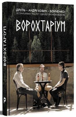 ВОРОХТАРІУМ: Літературний тріалог з діалогом і монологами ВОРОХТАРІУМ: Літературний тріалог з діалогом і монологами