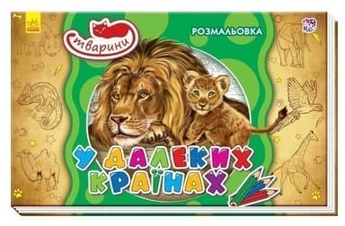 У далеких країнах У далеких країнах