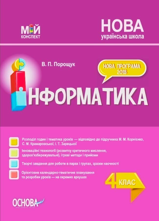 Мій конспект Інформатика 4 клас (за підручником Корнієнко, Крамаровської, Зарецької) Мій конспект Інформатика 4 клас (за підручником Корнієнко, Крамаровської, Зарецької)
