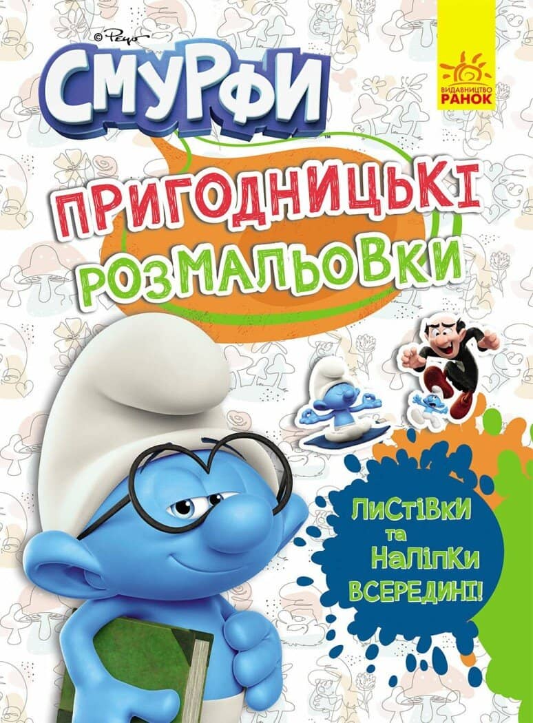 Смурфи. Кольорове свято Смурфи. Кольорове свято