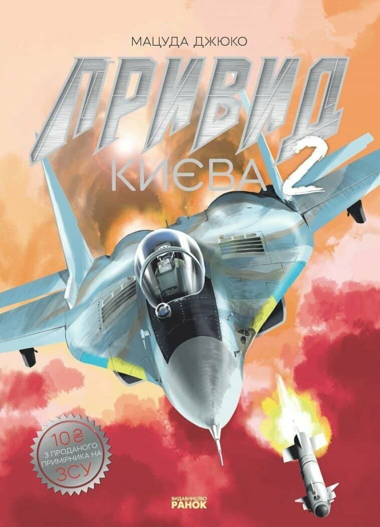 Привид Києва 2. Манґа Привид Києва 2. Манґа
