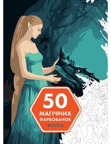 50 магічних фарбованок. Фентезі 50 магічних фарбованок. Фентезі
