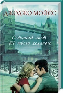 Останній лист від твого коханого Останній лист від твого коханого