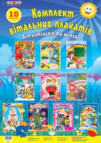 Комплект вітальних плакатів Комплект вітальних плакатів
